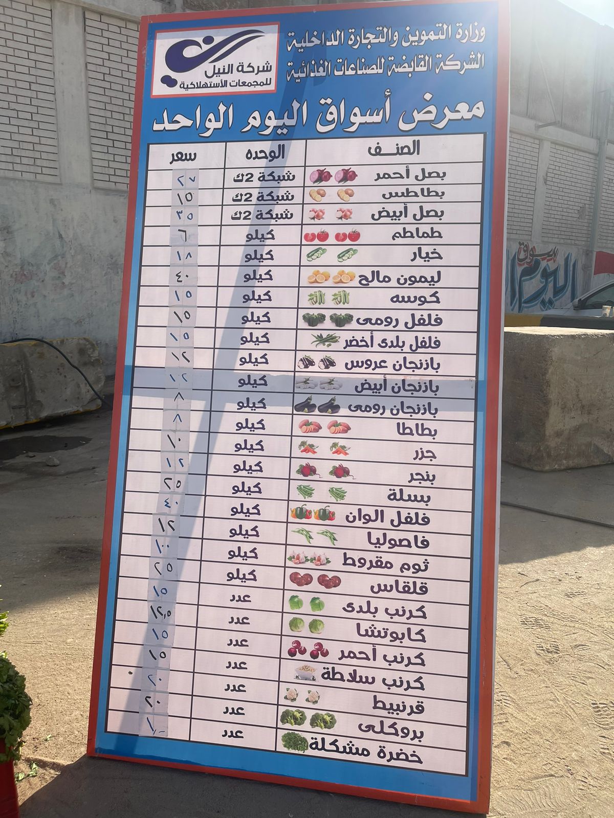 قائمة أسعار الخضراوات في سوق اليوم الواحد بالعمرانية