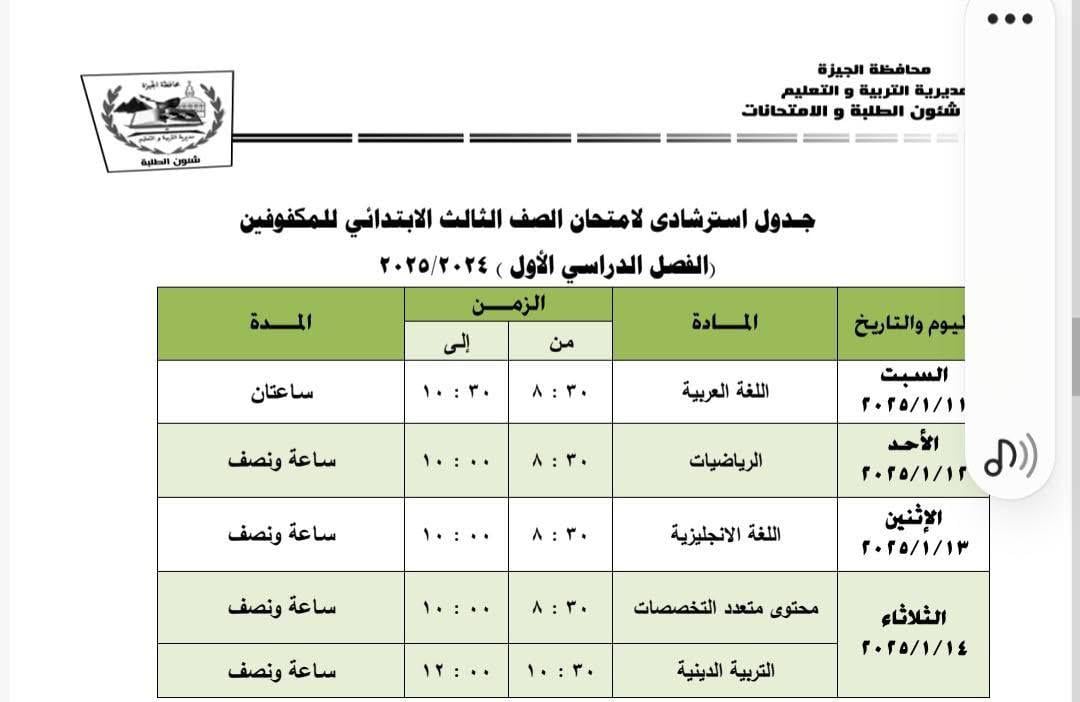 جداول امتحانات نهاية الفصل الدراسى الأول بإدارة جنوب الجيزة (1)